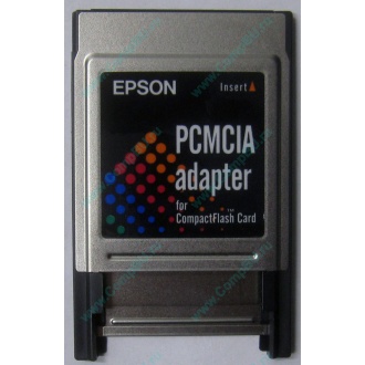 Переходник с Compact Flash (CF) на PCMCIA в Шатуре, адаптер Compact Flash (CF) PCMCIA Epson купить (Шатура)