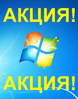 Распродажа Windows 7 (Шатура)