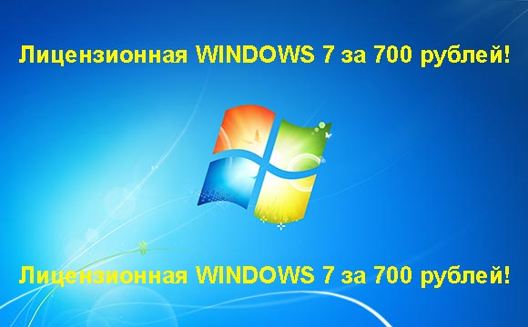 Недорогая лицензионная Windows 7 в Шатуре, купить дёшево лицензионную Windows 7. Акция: распродажа Windows! (Шатура)